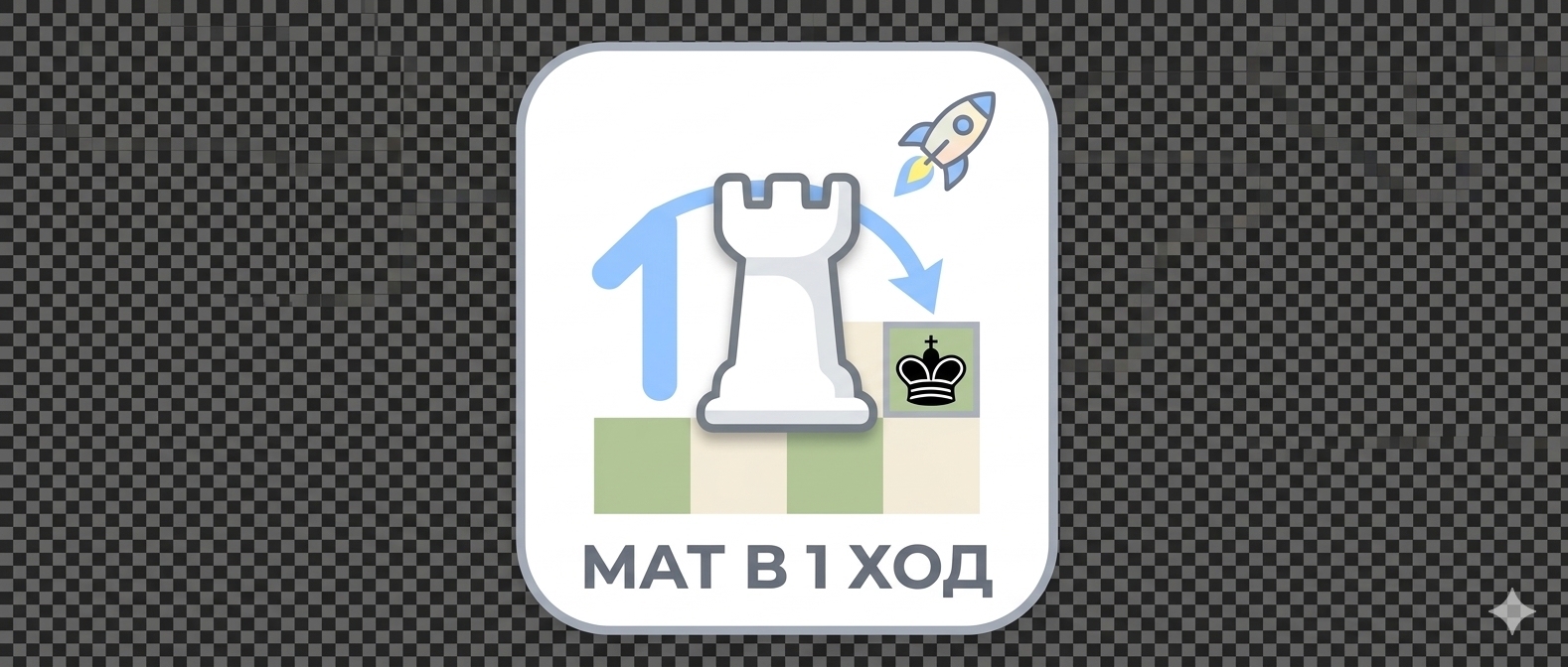 Шахматы — мат в 1 ход